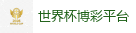 FIFA世界杯 (FIFA World Cup)官方竞猜指定平台